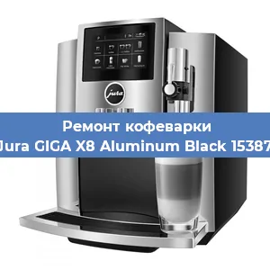 Ремонт кофемашины Jura GIGA X8 Aluminum Black 15387 в Тюмени